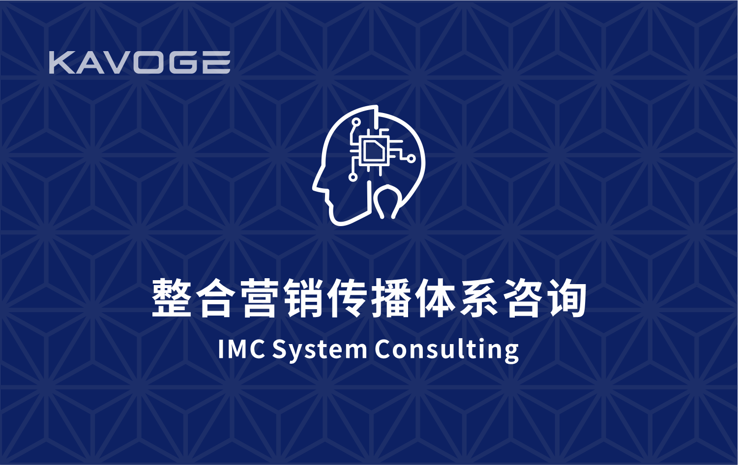 整合营销传播体系咨询