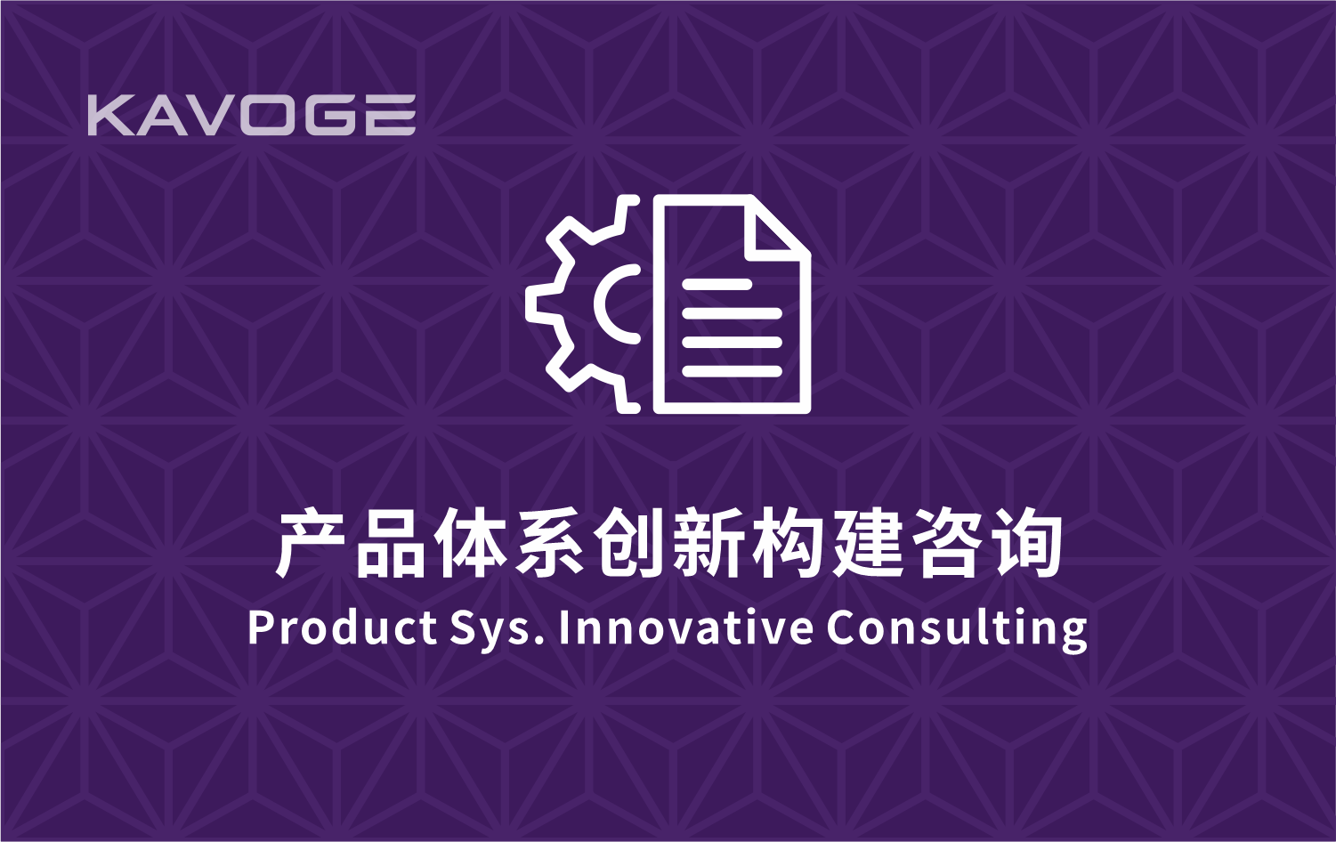 产品体系创新构建咨询